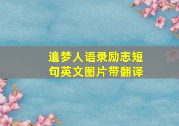 追梦人语录励志短句英文图片带翻译