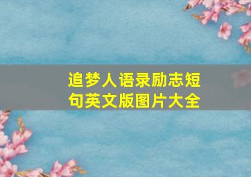 追梦人语录励志短句英文版图片大全