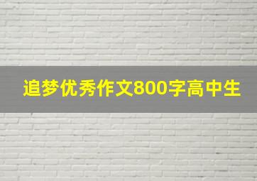 追梦优秀作文800字高中生