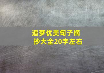 追梦优美句子摘抄大全20字左右