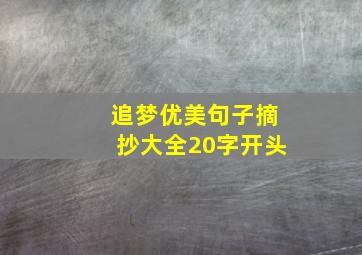 追梦优美句子摘抄大全20字开头