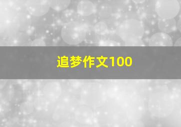 追梦作文100