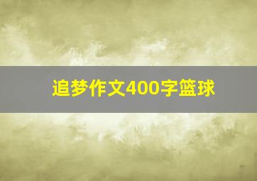 追梦作文400字篮球