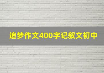 追梦作文400字记叙文初中