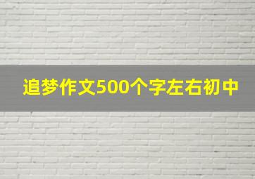 追梦作文500个字左右初中