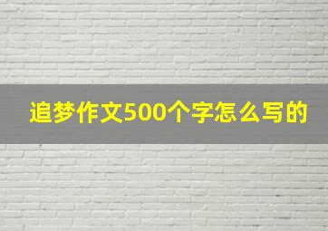 追梦作文500个字怎么写的