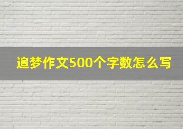 追梦作文500个字数怎么写