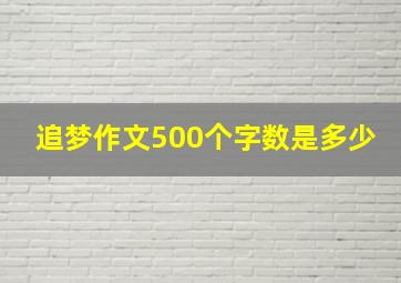 追梦作文500个字数是多少