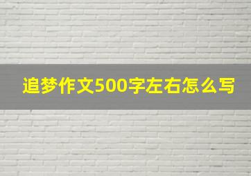 追梦作文500字左右怎么写