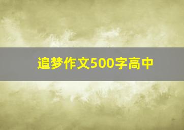 追梦作文500字高中