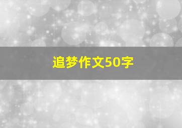 追梦作文50字