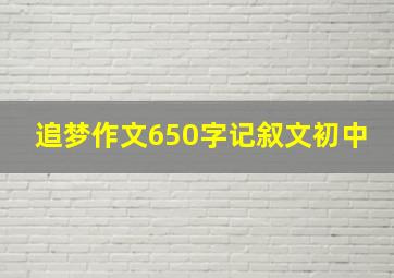 追梦作文650字记叙文初中