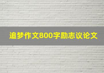 追梦作文800字励志议论文