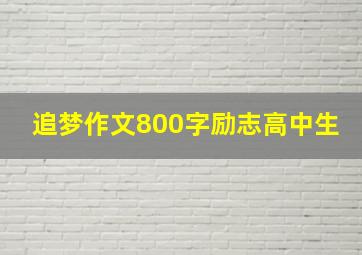 追梦作文800字励志高中生