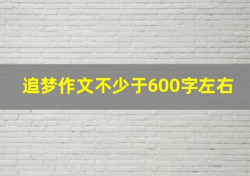 追梦作文不少于600字左右