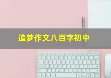 追梦作文八百字初中