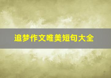 追梦作文唯美短句大全