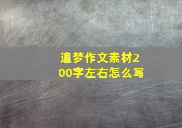 追梦作文素材200字左右怎么写