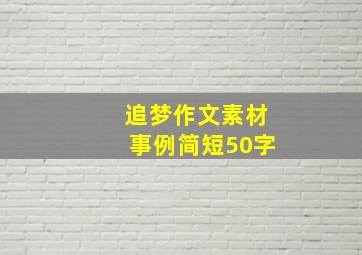 追梦作文素材事例简短50字