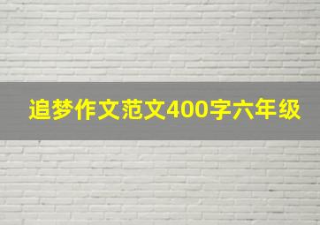 追梦作文范文400字六年级