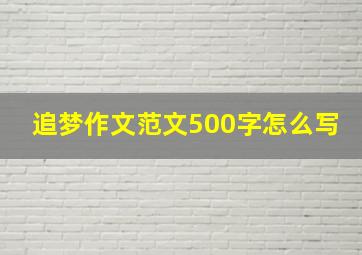 追梦作文范文500字怎么写