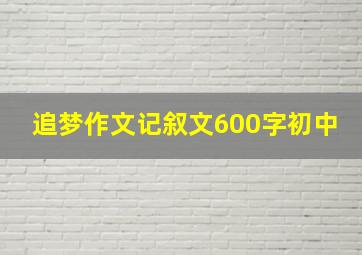 追梦作文记叙文600字初中