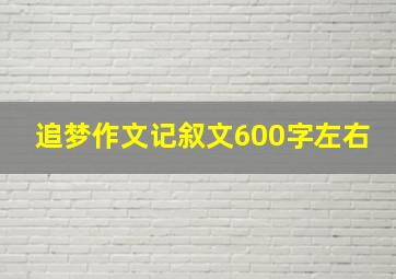 追梦作文记叙文600字左右