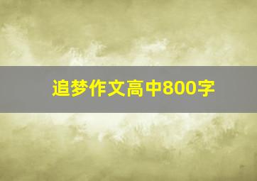 追梦作文高中800字