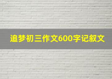 追梦初三作文600字记叙文