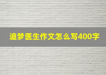 追梦医生作文怎么写400字