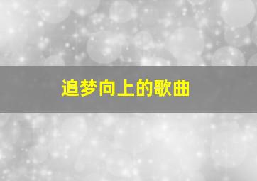 追梦向上的歌曲