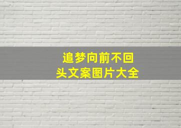 追梦向前不回头文案图片大全