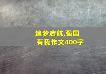 追梦启航,强国有我作文400字