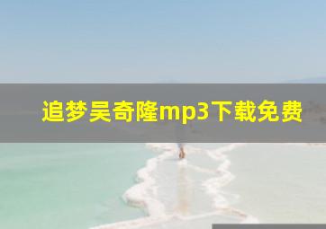 追梦吴奇隆mp3下载免费