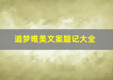 追梦唯美文案题记大全