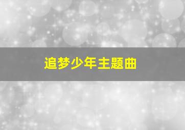 追梦少年主题曲