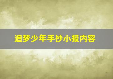 追梦少年手抄小报内容