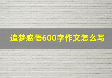 追梦感悟600字作文怎么写