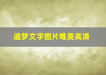 追梦文字图片唯美高清