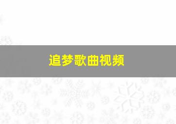 追梦歌曲视频