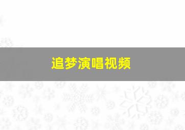 追梦演唱视频