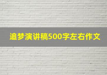 追梦演讲稿500字左右作文