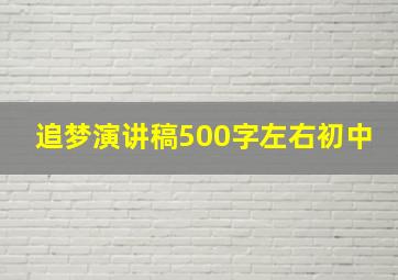 追梦演讲稿500字左右初中