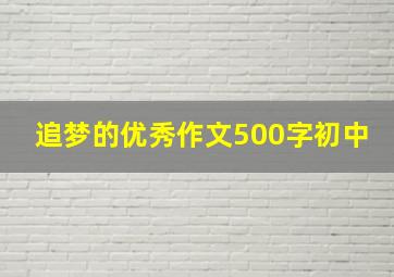 追梦的优秀作文500字初中