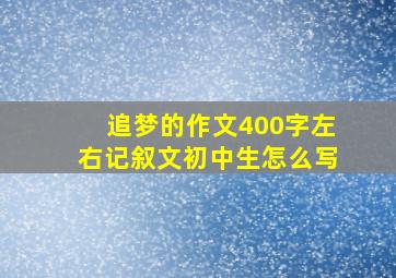 追梦的作文400字左右记叙文初中生怎么写