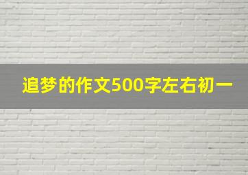 追梦的作文500字左右初一