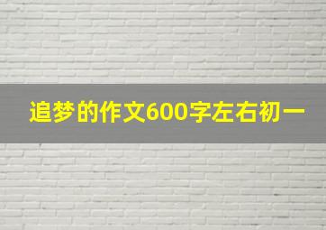 追梦的作文600字左右初一