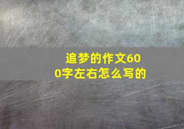 追梦的作文600字左右怎么写的