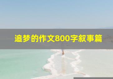 追梦的作文800字叙事篇