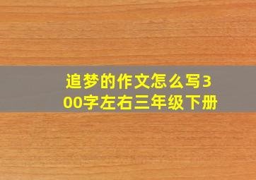 追梦的作文怎么写300字左右三年级下册